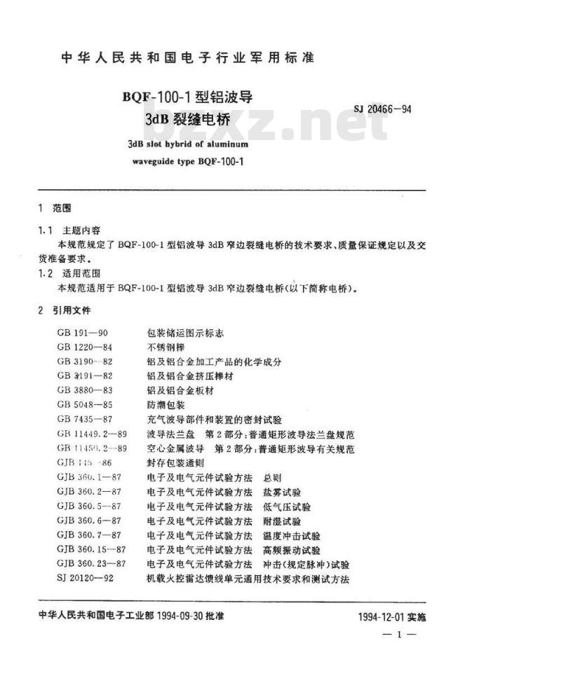 SJ 20466-1994 ＢＱＦ－１００－１型铝波导３ｄＢ裂缝电桥