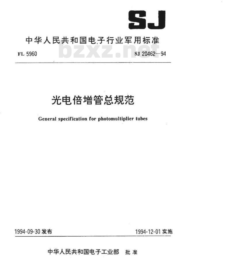 SJ 20462-1994 光电倍增管总规范
