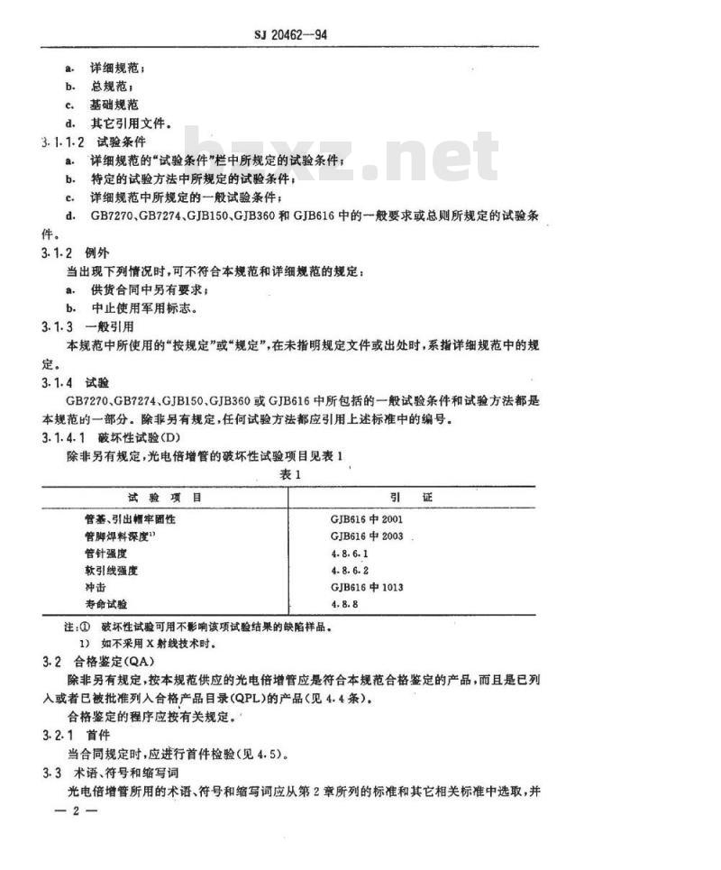 SJ 20462-1994 光电倍增管总规范