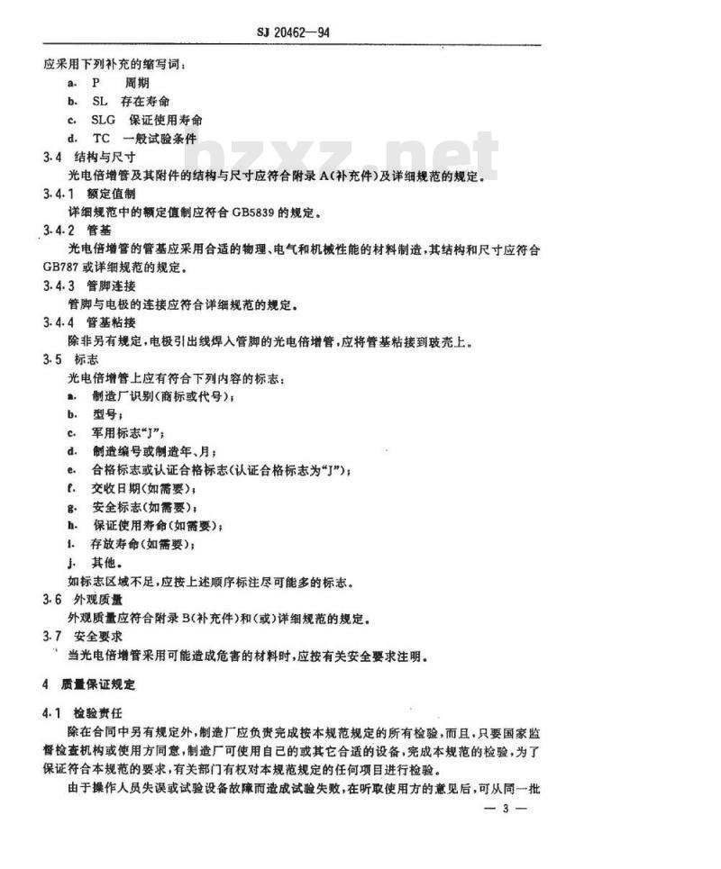 SJ 20462-1994 光电倍增管总规范