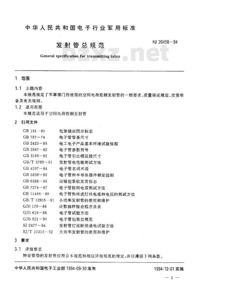 SJ 20458-1994 发射管总规范