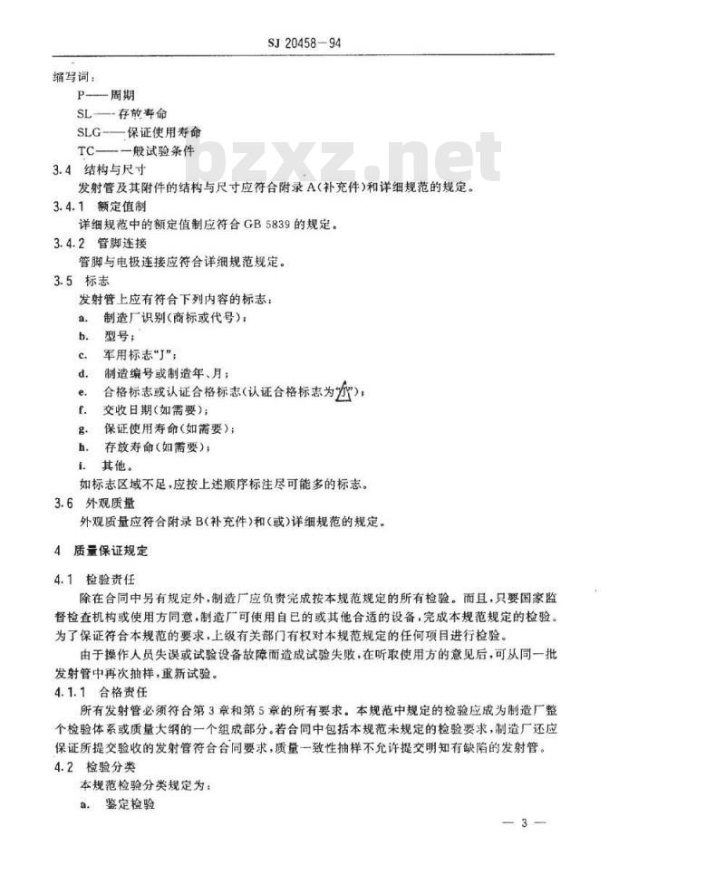 SJ 20458-1994 发射管总规范