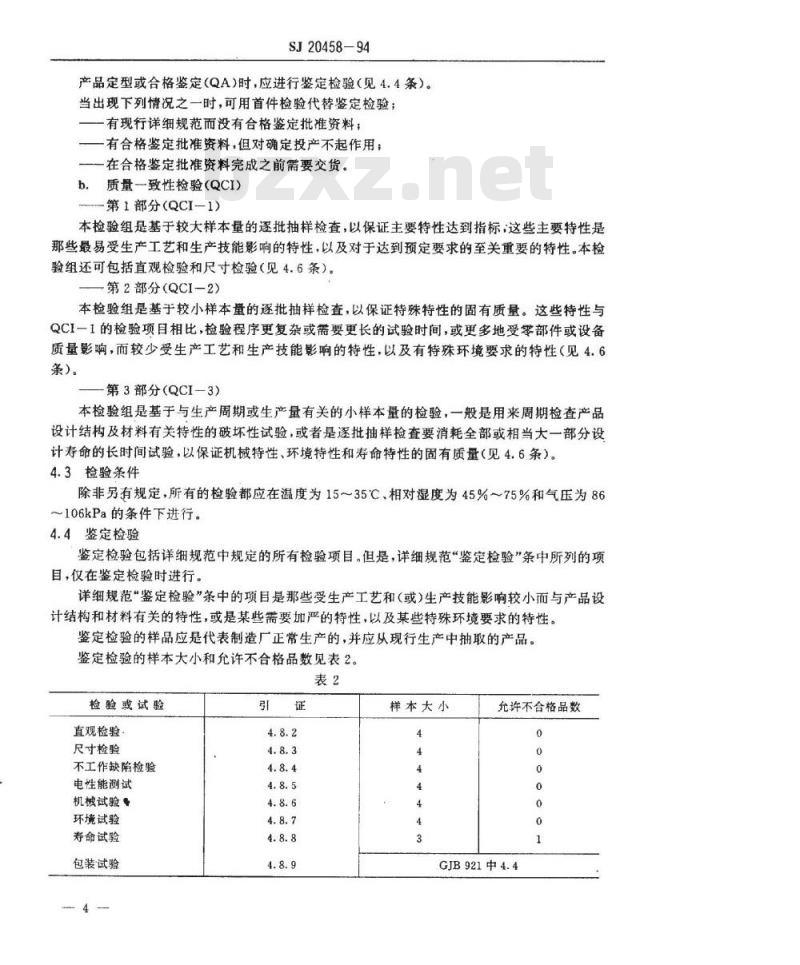 SJ 20458-1994 发射管总规范