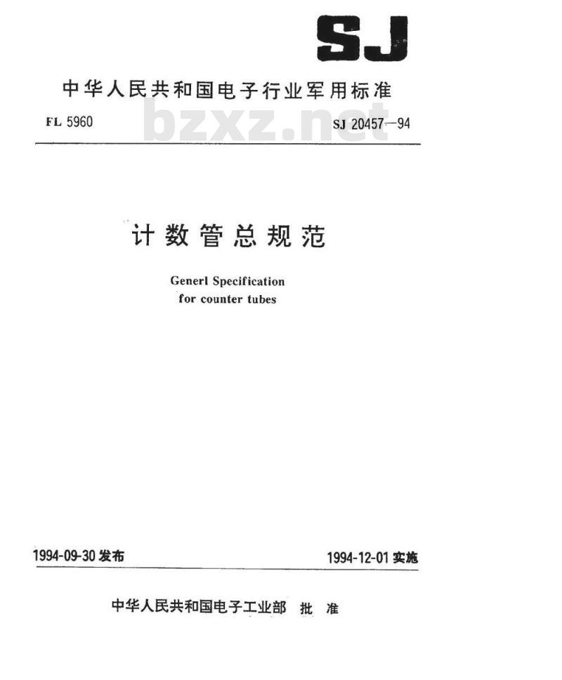 SJ 20457-1994 计数管总规范