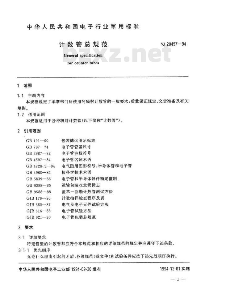 SJ 20457-1994 计数管总规范
