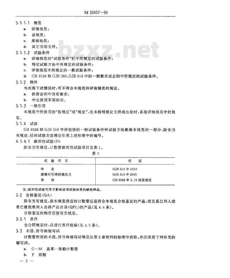 SJ 20457-1994 计数管总规范