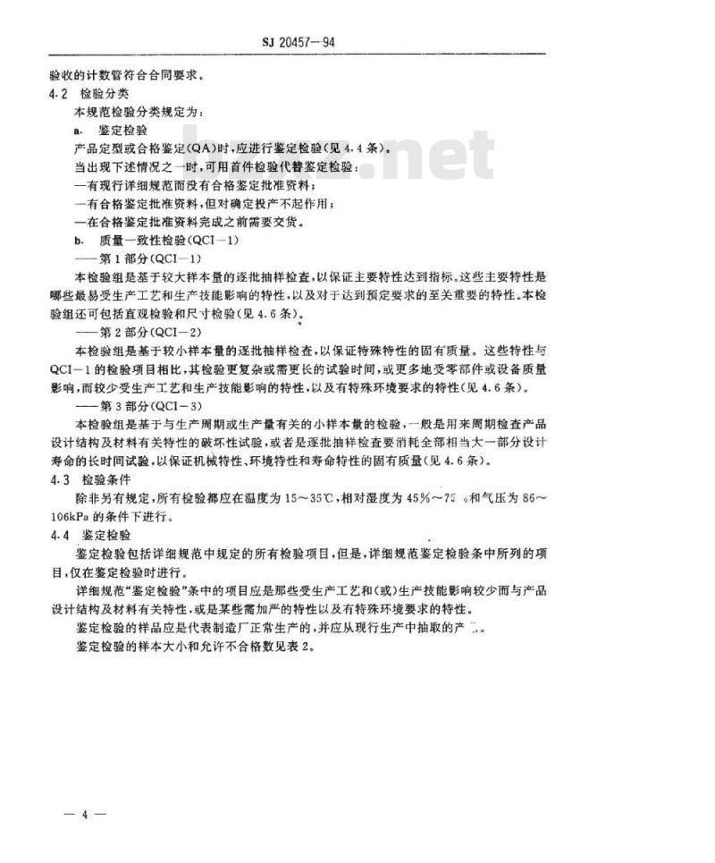 SJ 20457-1994 计数管总规范