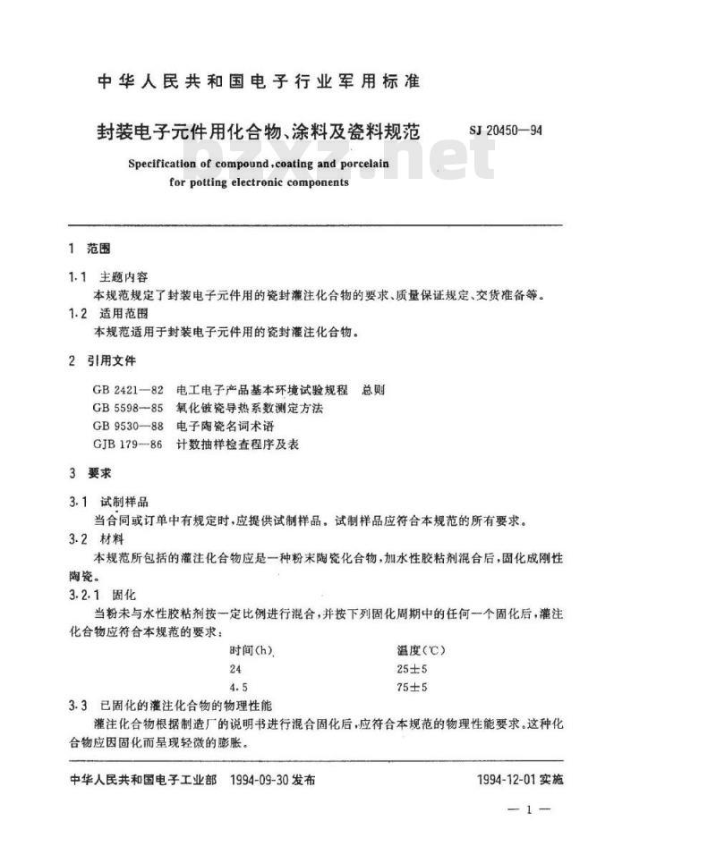 SJ 20450-1994 封装电子件用化合物、涂料及瓷料规范