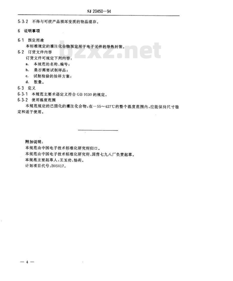 SJ 20450-1994 封装电子件用化合物、涂料及瓷料规范
