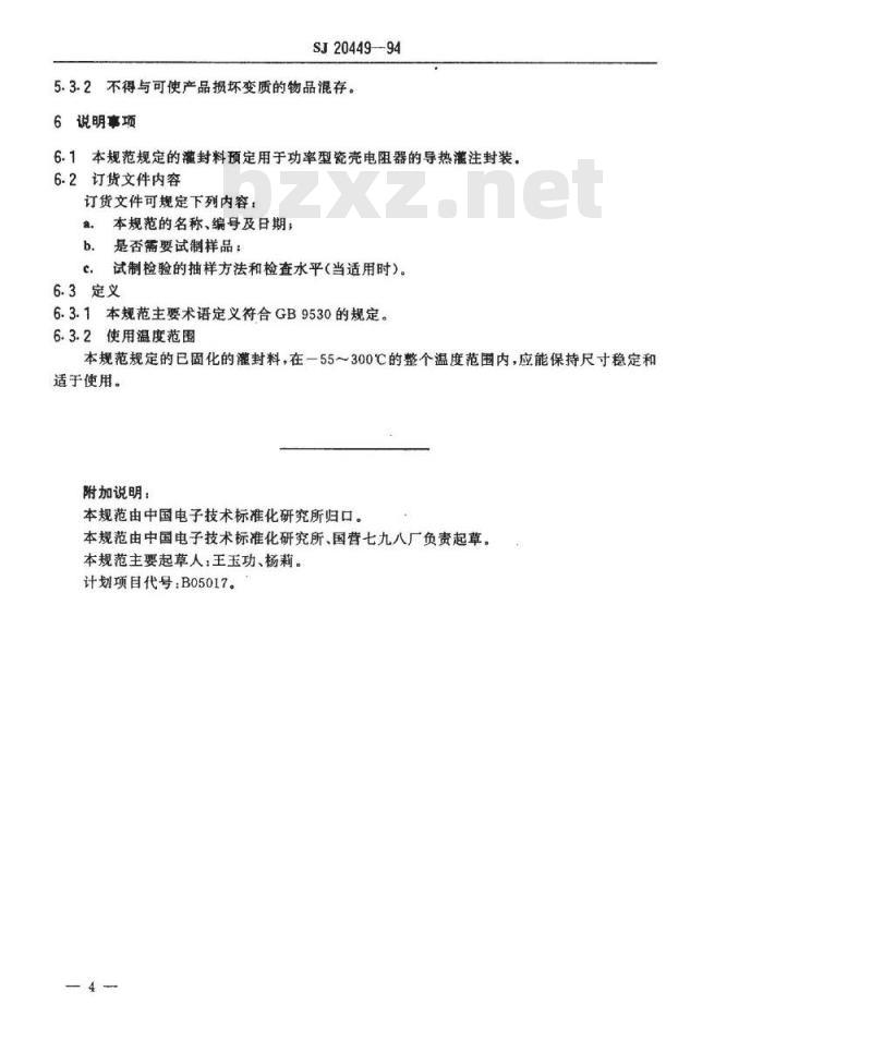 SJ 20449-1994 功率型瓷壳电阻器用灌注封装化合物及瓷料规范