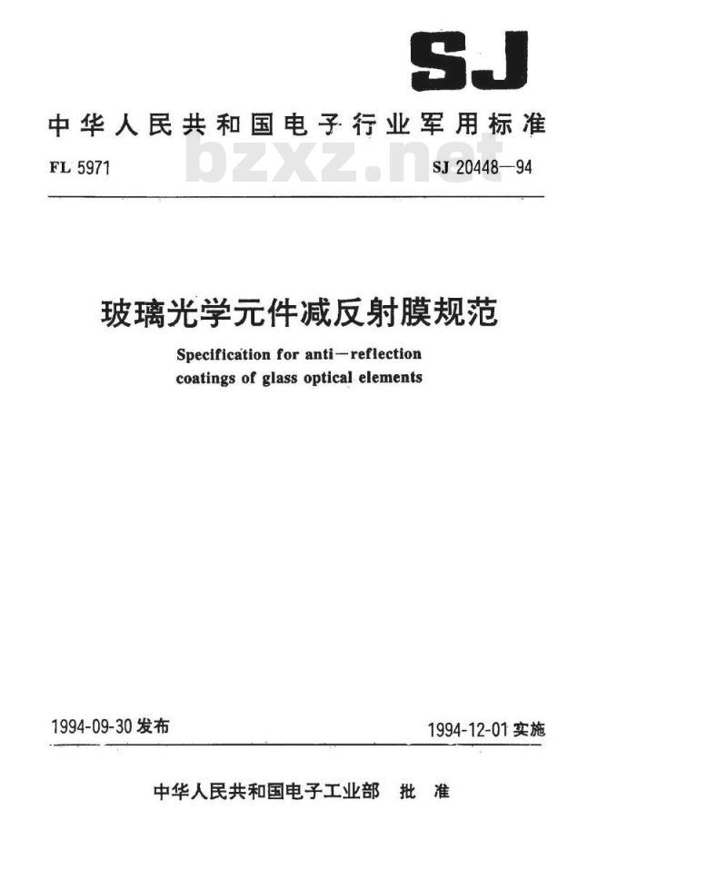 SJ 20448-1994 玻璃光学件减反射膜规范