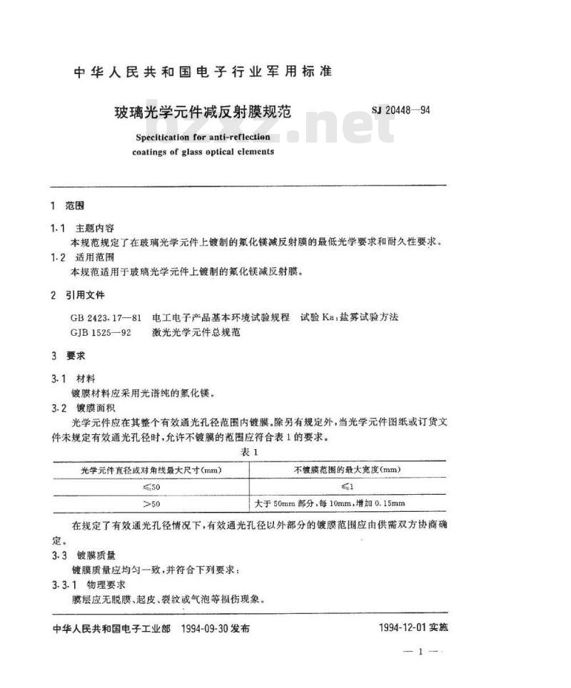 SJ 20448-1994 玻璃光学件减反射膜规范