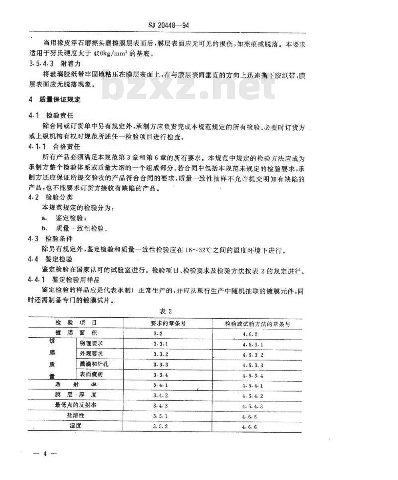 SJ 20448-1994 玻璃光学件减反射膜规范