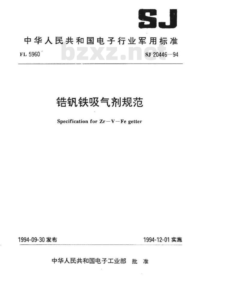 SJ 20446-1994 锆钒铁吸气剂规范