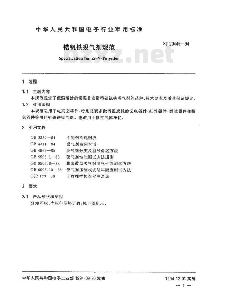 SJ 20446-1994 锆钒铁吸气剂规范