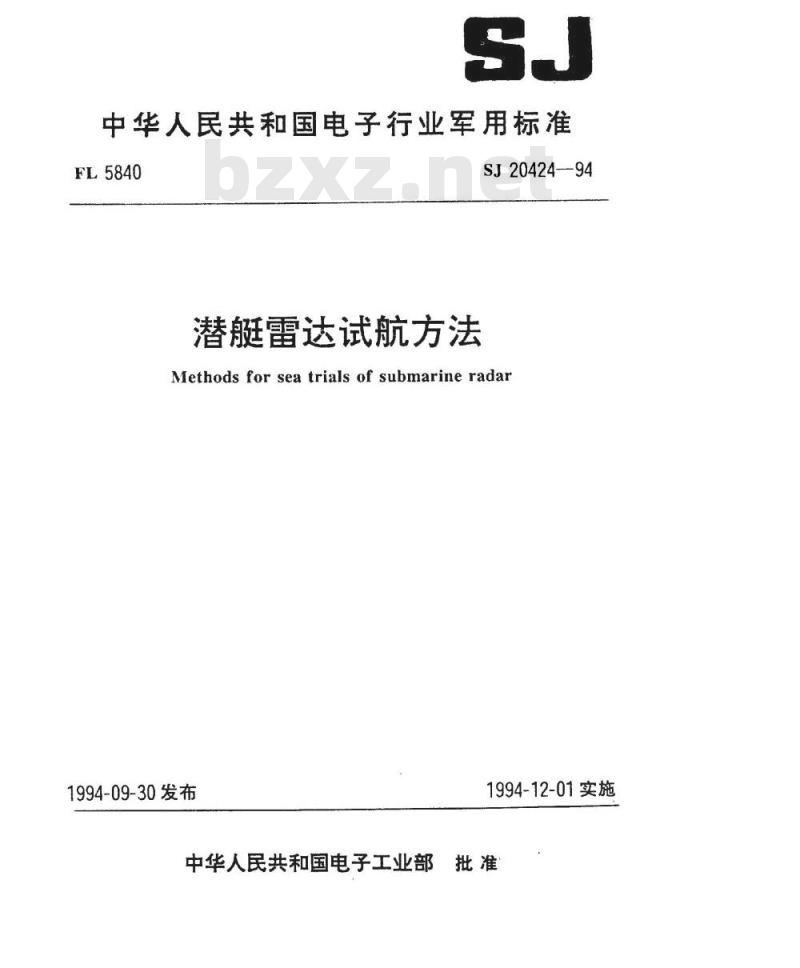 SJ 20424-1994 潜艇雷达试航方法