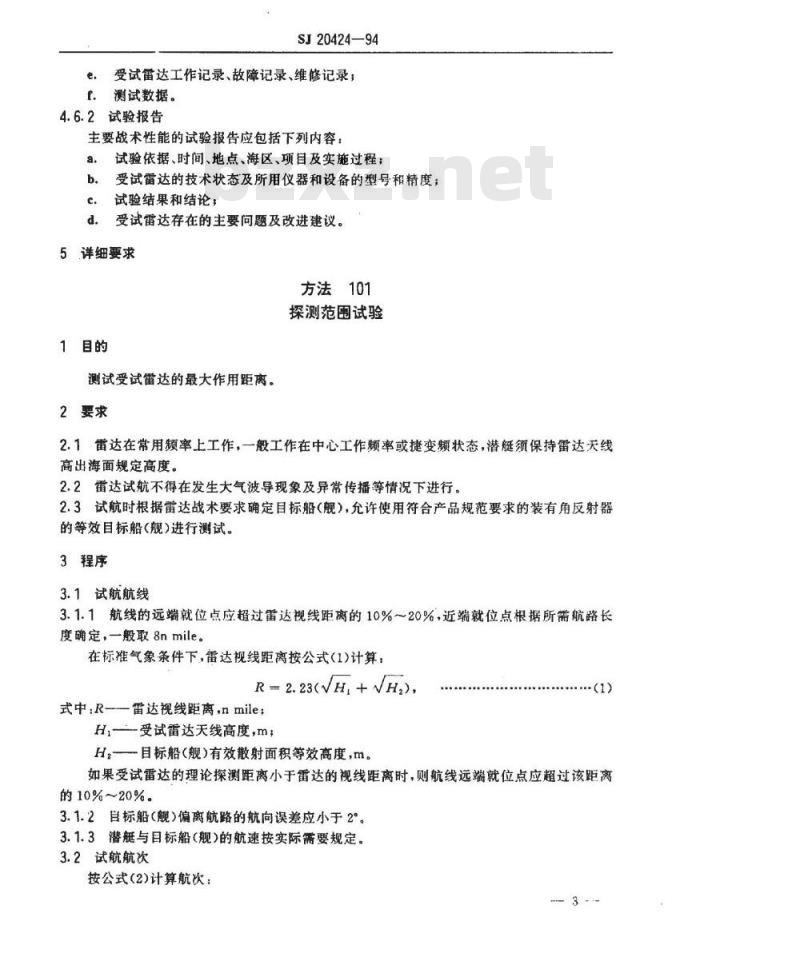 SJ 20424-1994 潜艇雷达试航方法