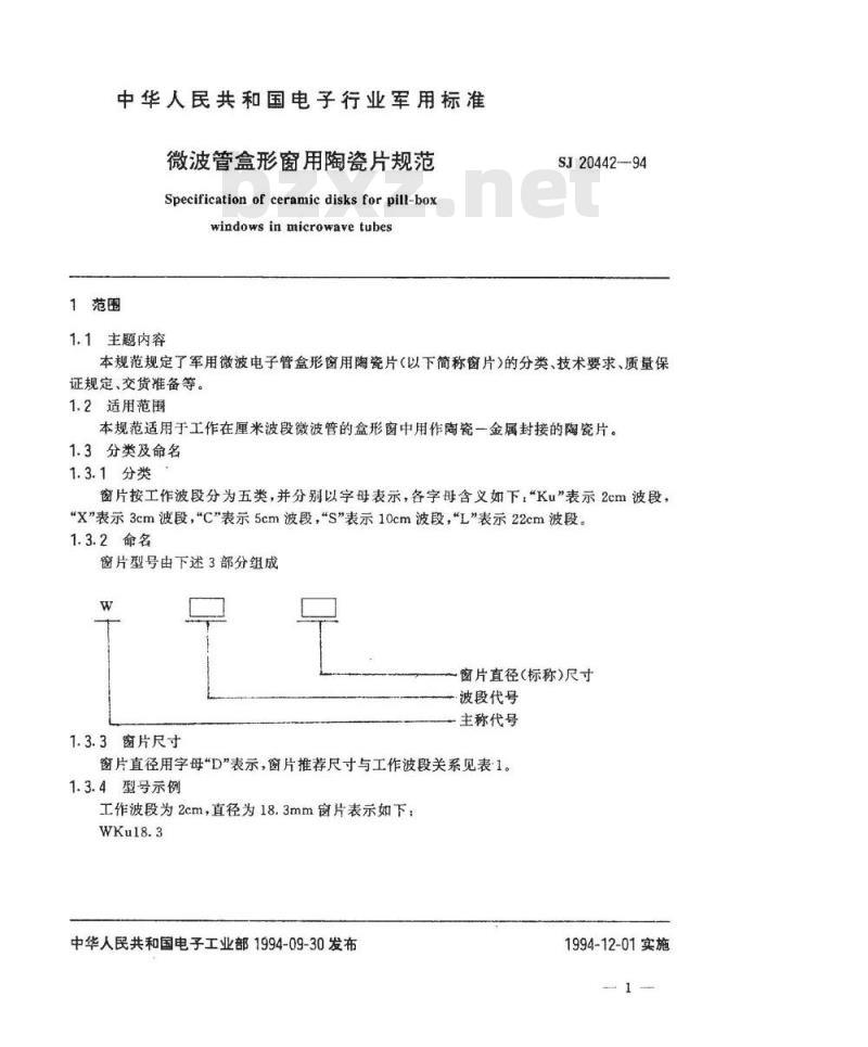 SJ 20442-1994 微波管盒形窗用陶瓷片规范