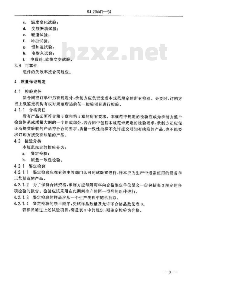SJ 20441-1994 ＴＥＣ１－０４９０４型温差电致冷组件规范