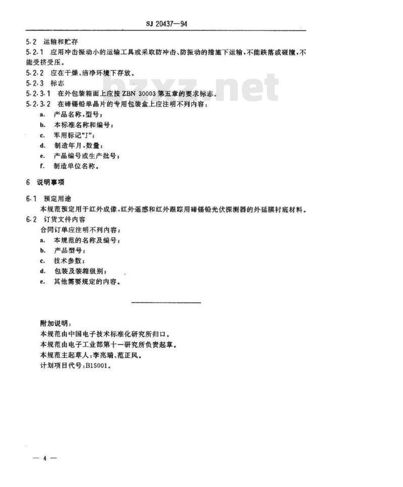 SJ 20437-1994 红外探测器用碲锡铅晶片规范
