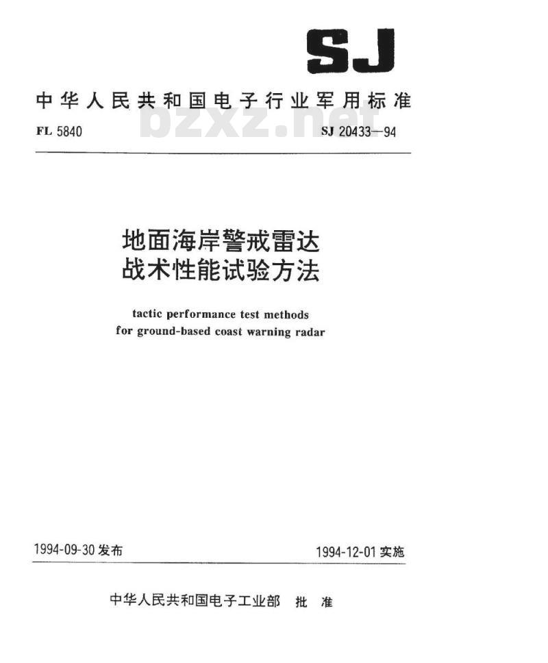 SJ 20433-1994 地面海岸警戒雷达战术性能试验方法