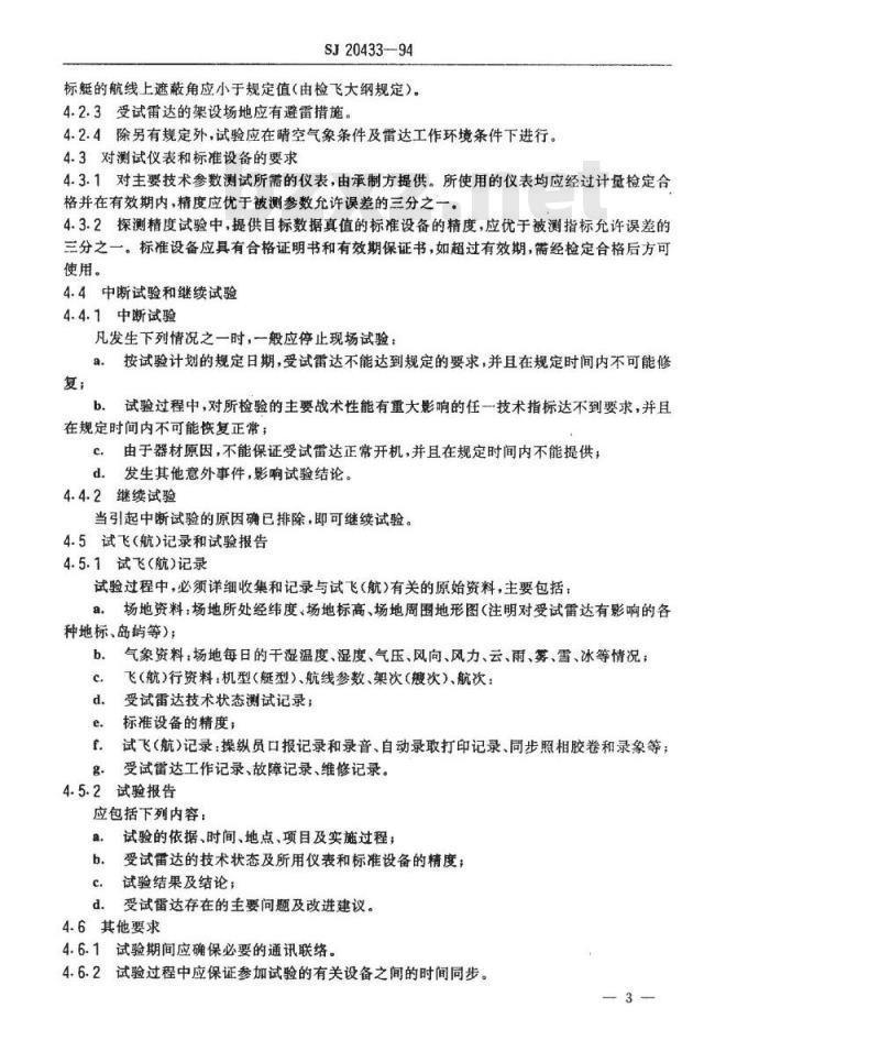 SJ 20433-1994 地面海岸警戒雷达战术性能试验方法