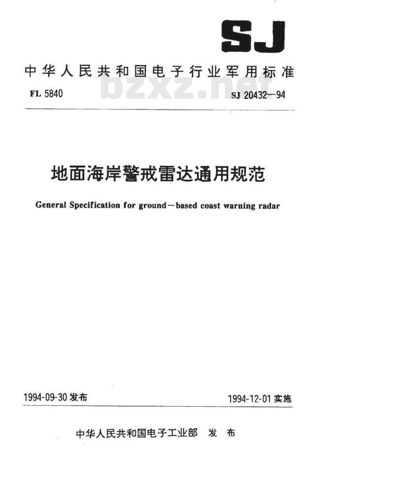 SJ 20432-1994 地面海岸警戒雷达通用规范