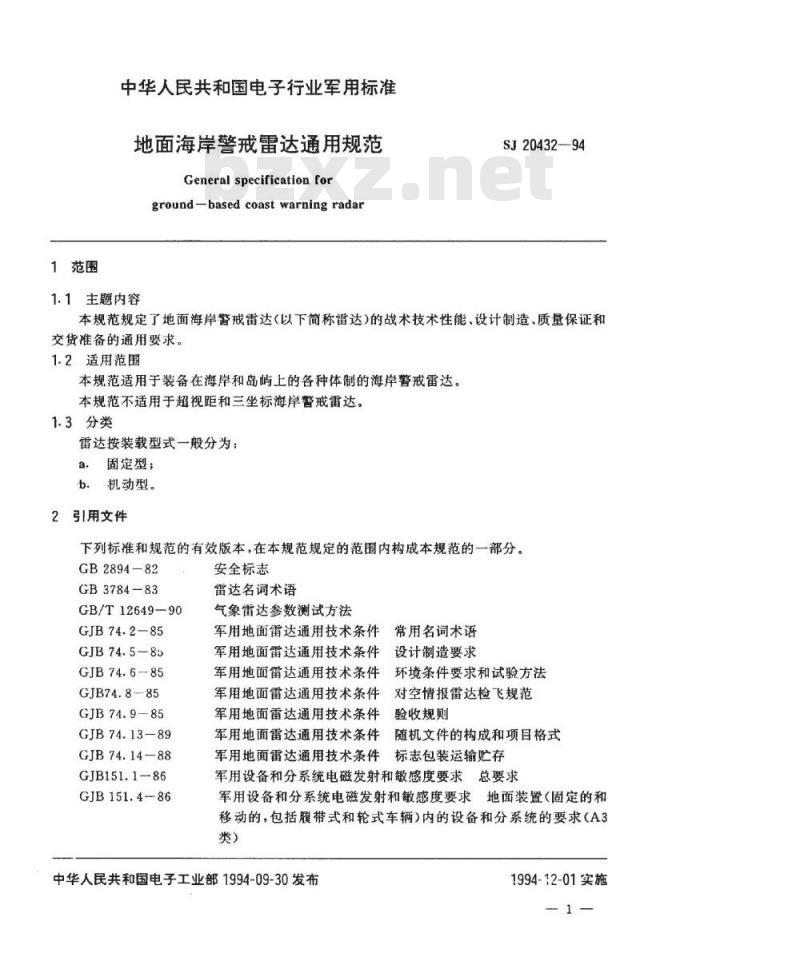 SJ 20432-1994 地面海岸警戒雷达通用规范