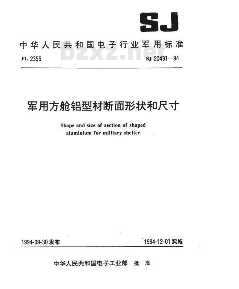 SJ 20431-1994 军用方舱铝型材断面形状和尺寸
