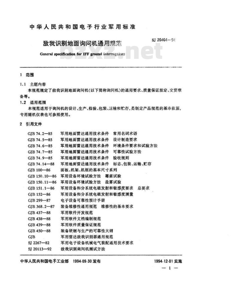 SJ 20404-1994 敌我识别地面询问机通用规范