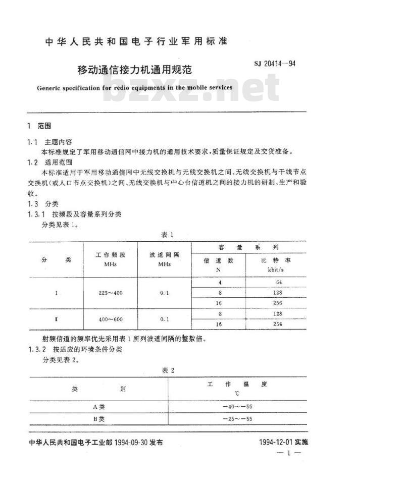 SJ 20414-1994 移动通信接力机通用规范