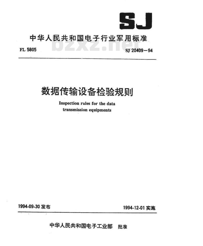 SJ 20409-1994 数据传输设备检验规则
