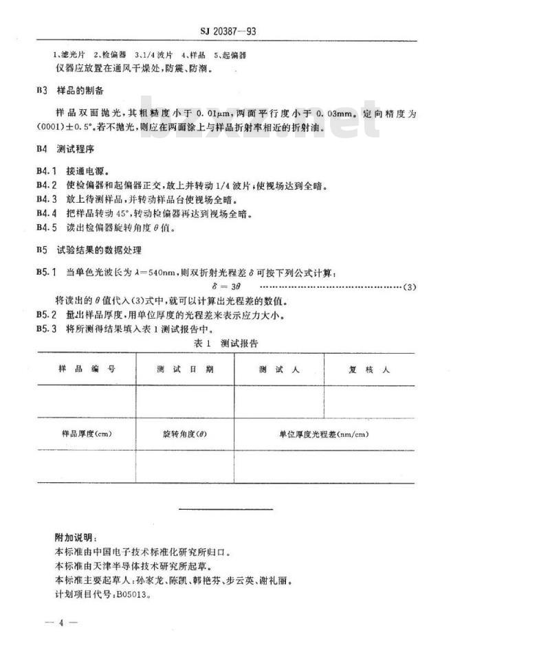 SJ 20387-1993 红外探测器用蓝宝石窗口性能试验方法