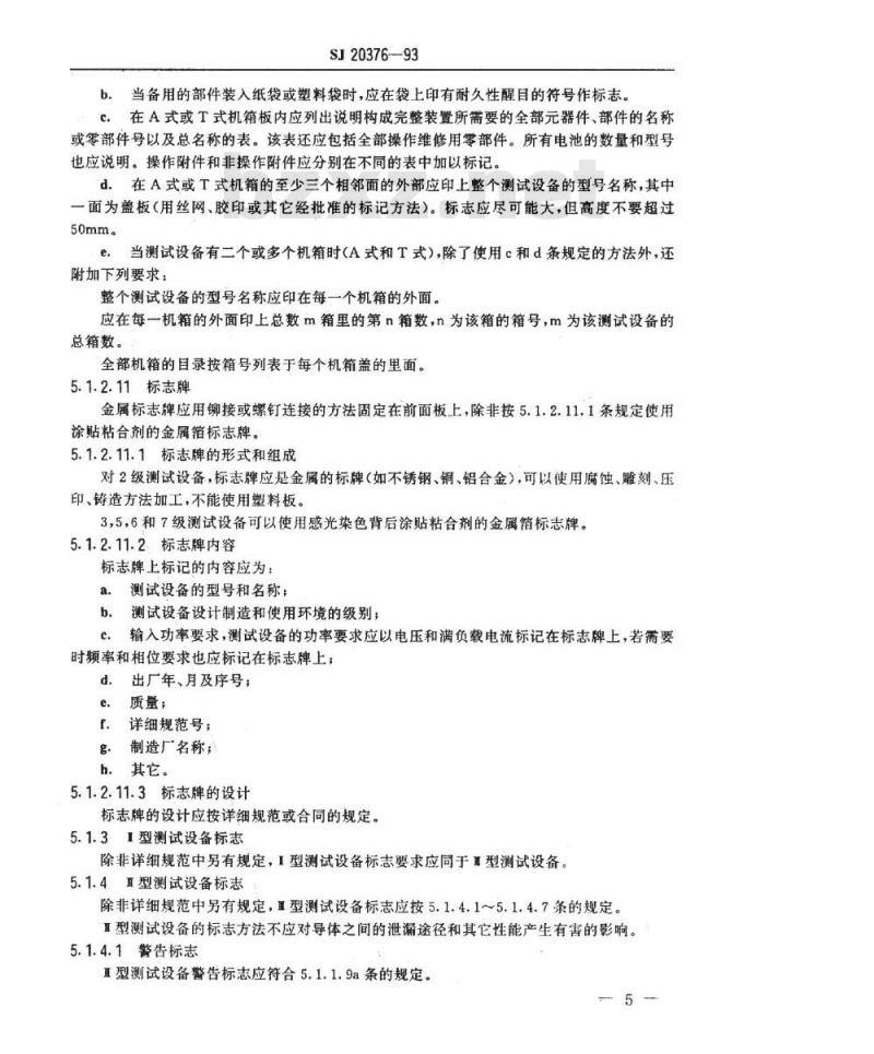 SJ 20376-1993 军用电子测试设备通用规范 识别标志 包装要求