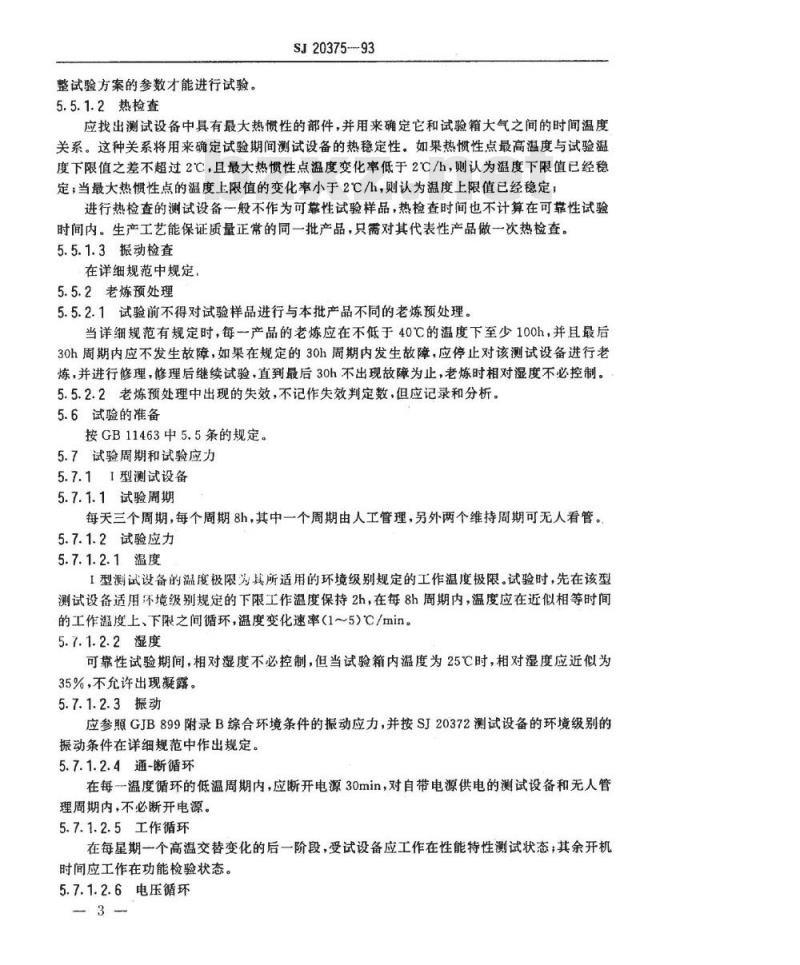 SJ 20375-1993 军用电子测试设备通用规范 可靠性试验要求和方法