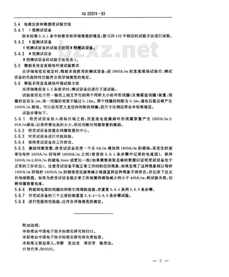 SJ 20374-1993 军用电子测试设备通用规范 电磁兼容性要求和试验方法