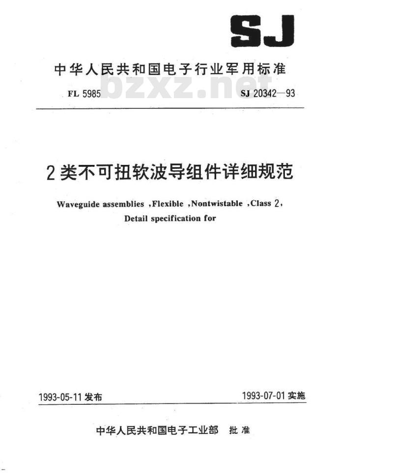 SJ 20342-1993 ２类不可扭软波导组件详细规范