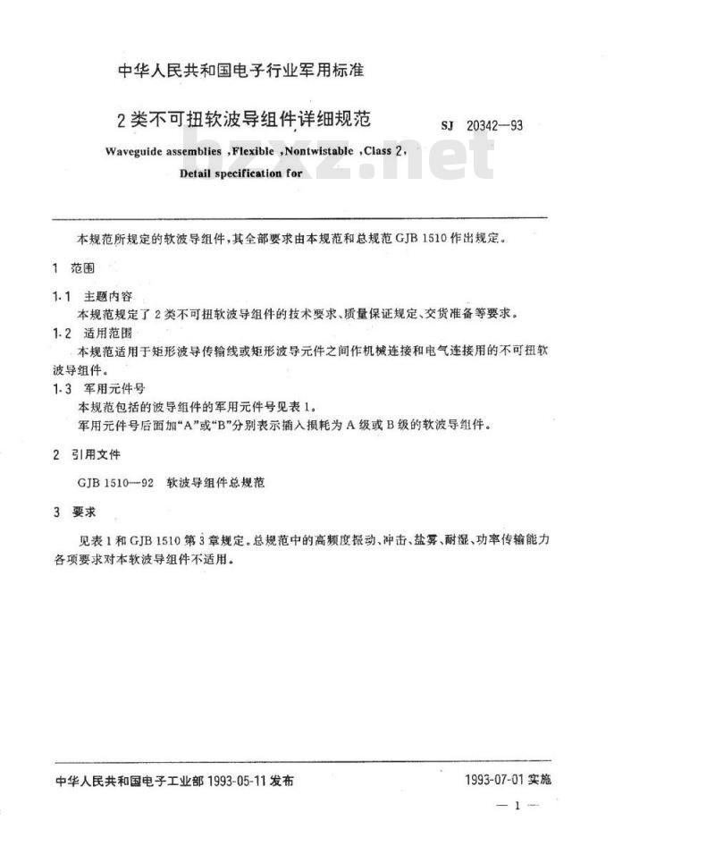 SJ 20342-1993 ２类不可扭软波导组件详细规范