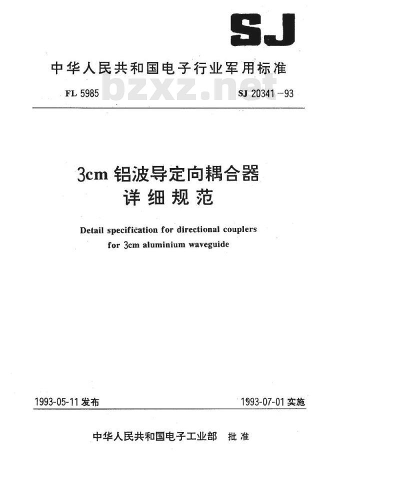 SJ 20341-1993 ３ｃｍ铝波导定向耦合器详细规范