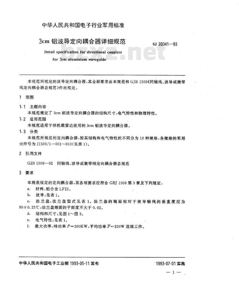 SJ 20341-1993 ３ｃｍ铝波导定向耦合器详细规范