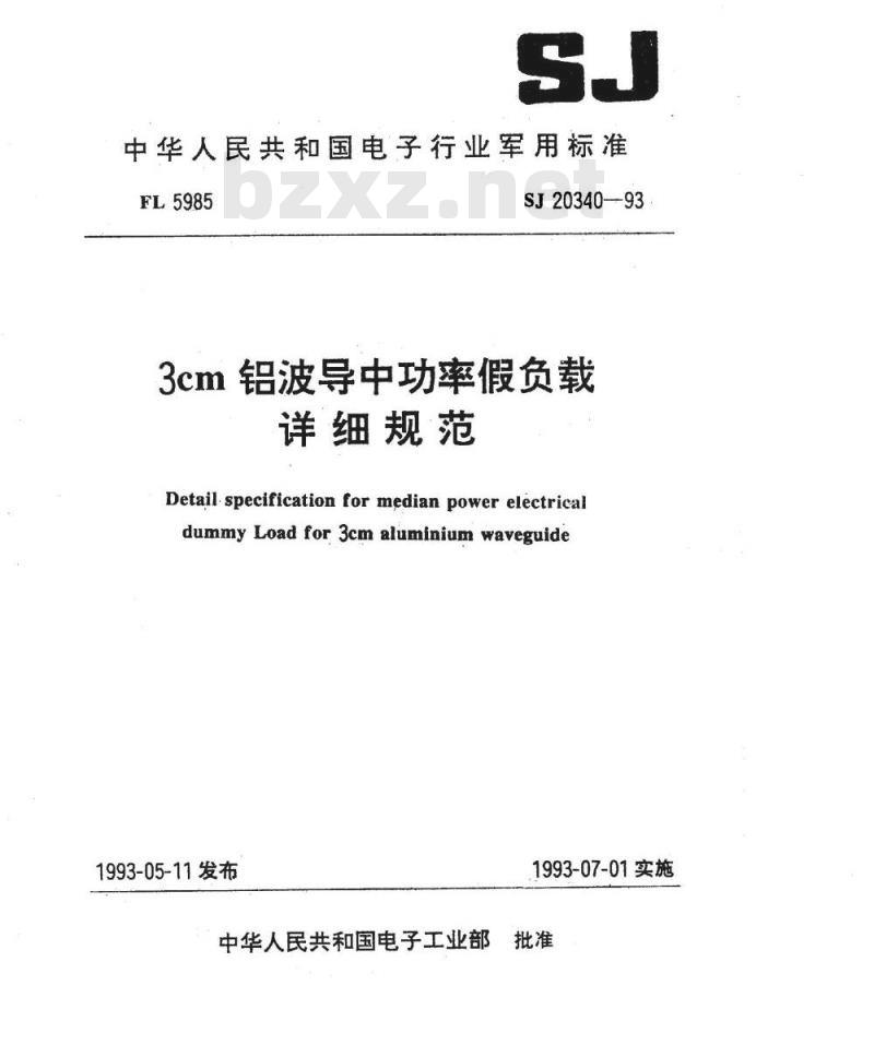 SJ 20340-1993 ３ｃｍ铝波导中功率假负载详细规范