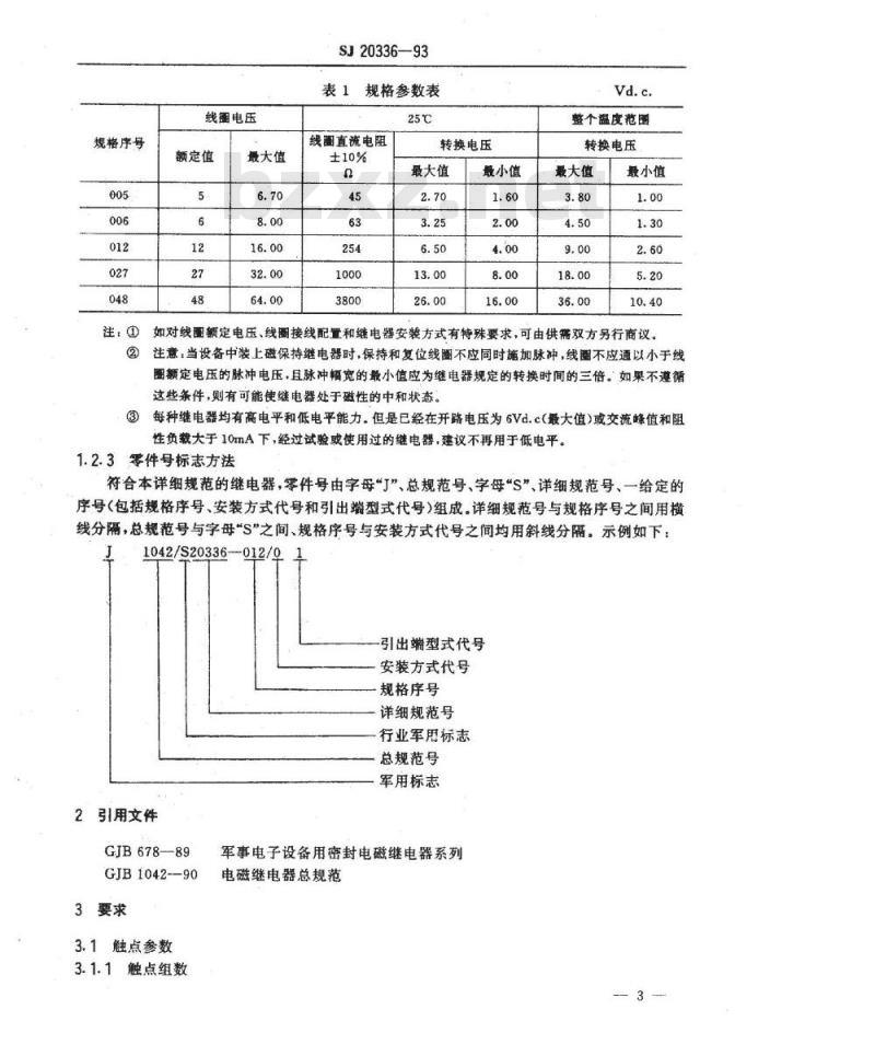 SJ 20336-1993 超小型(２０．５×１０．５×１０．５)气密式密封磁保持继电器详细规范