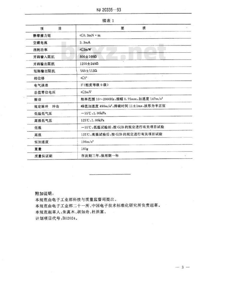 SJ 20335-1993 Ｊ２８ＸＦＷ２０８１Ａ型无接触旋转变压器详细规范
