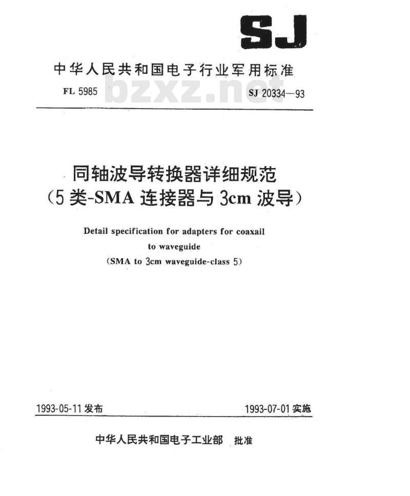 SJ 20334-1993 同轴波导转换器详细规范(５类－ＳＭＡ连接器与３ｃｍ波导)