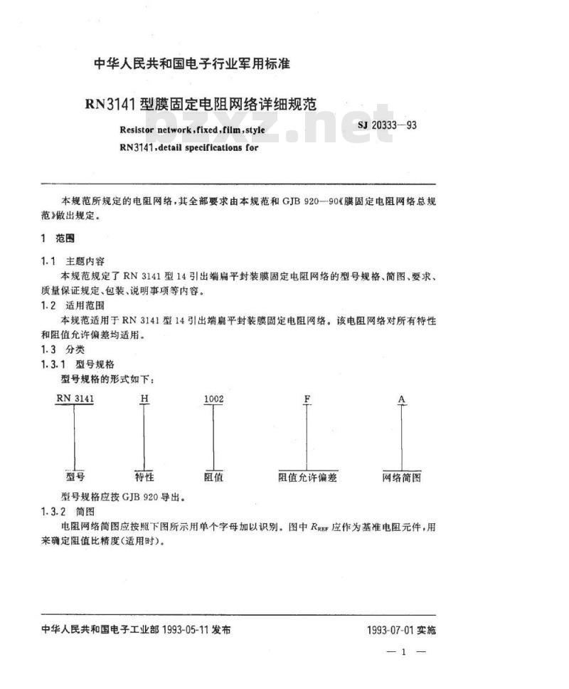 SJ 20333-1993 ＲＮ３１４１型膜固定电阻网络详细规范
