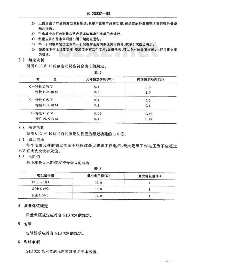 SJ 20332-1993 ＲＮ１０６１型膜固定电阻网络详细规范