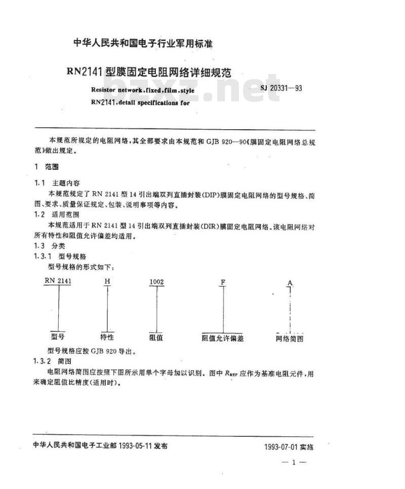 SJ 20331-1993 ＲＮ２１４１型膜固定电阻网络详细规范
