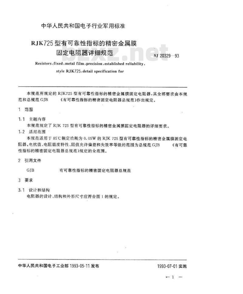 SJ 20329-1993 ＲＪＫ７２５型有可靠性指标的精密金属膜固定电阻器详细规范
