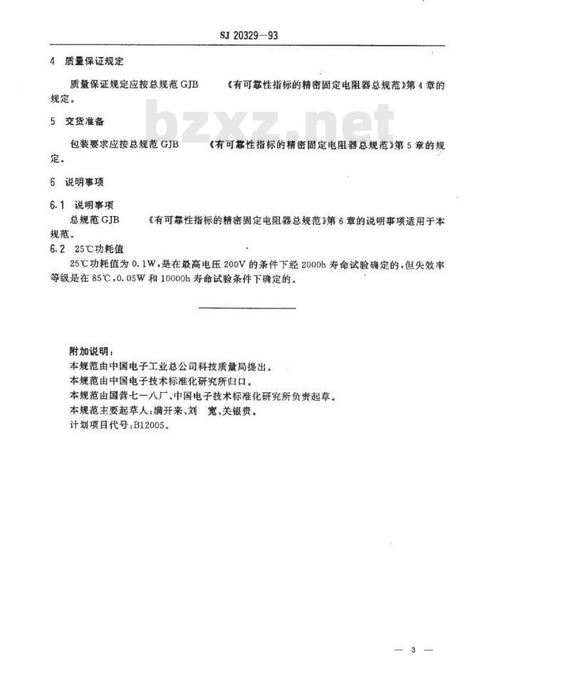 SJ 20329-1993 ＲＪＫ７２５型有可靠性指标的精密金属膜固定电阻器详细规范