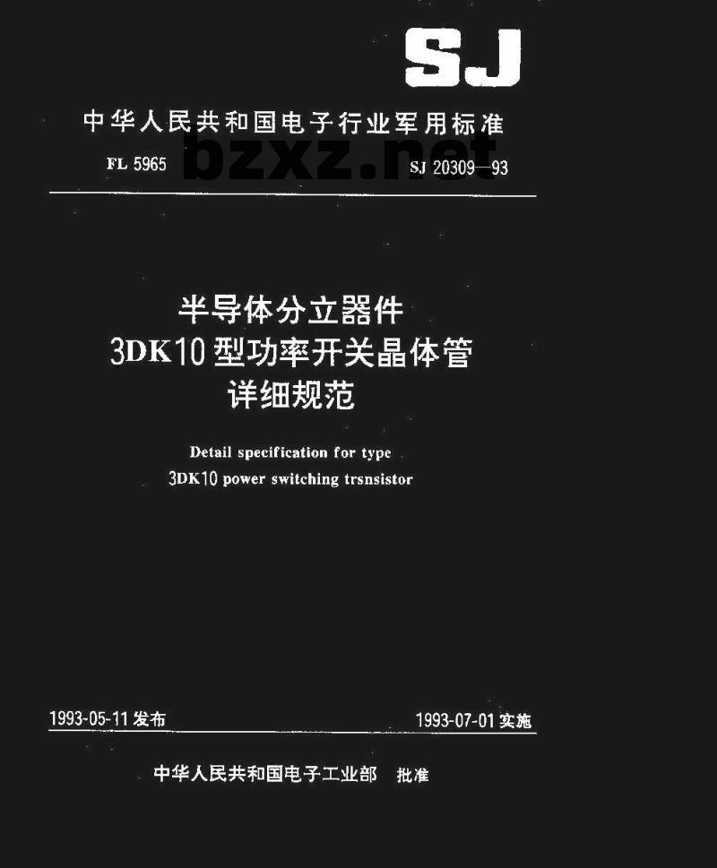 SJ 20309-1993 半导体分立器件 ３ＤＫ１０型功率开关晶体管详细规范